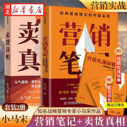 賣貨真相+營銷筆記 知名戰(zhàn)略營銷專家小馬宋作品 適合中國商業(yè)群體的渠道建設(shè)和品牌營銷戰(zhàn)略 實(shí)戰(zhàn)營銷書 營銷心法公開湖北新華書店旗艦店 【全2冊】賣貨真相+營銷筆記