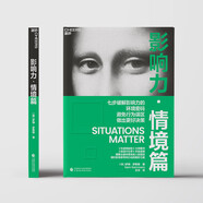 影響力·情境篇