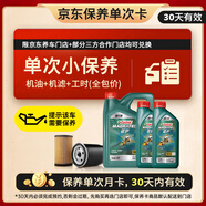 嘉實(shí)多（Castrol）機油保養單次卡 嘉實(shí)多智E磁護全合成  5W-40 SP 6L 30天可用