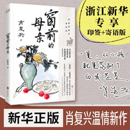 正是橙黃橘綠時(shí)+窗前的母親 肖復興暖心勵志新作 一份人生小哲書(shū) 溫暖你的三餐和四季 收獲優(yōu)雅與從容 現當代文學(xué) 北京聯(lián)合出版公司 窗前的母親
