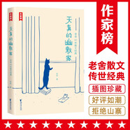 作家榜名著：天真的幽默家老舍40年散文經(jīng)典（插圖典藏版，收錄老舍76篇作品）