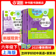初中英語家默本+怎樣學(xué)好初中英語六年級上下冊 上海版 初中英語+數(shù)學(xué)精練與拓展六年級上 上海版 牛津上海英語家默本6年級上下冊 配套上海牛津版英語教材 上海教育出版社 【新版現(xiàn)貨】六年級下-怎樣學(xué)好初