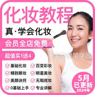 零基礎(chǔ)化妝視頻教程彩美妝技巧培訓(xùn)彩妝自學(xué)穿搭護膚盤發(fā)修眉課程 化妝教程