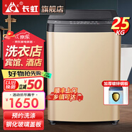 長虹全自動洗衣機大容量酒店賓館飯店浴場醫(yī)院專用大型商用洗衣機洗脫一體機 【25公斤加厚款】防纏繞+藍光洗護+強勁電機