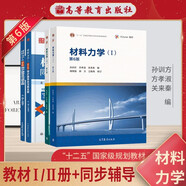 材料力學(xué)孫訓方第6版1+2教材+同步輔導習題 4本套