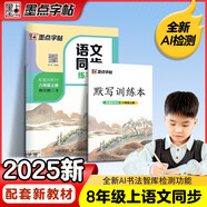 墨點(diǎn)字帖 2025年 語(yǔ)文同步八年級(jí)上冊(cè) 筆順筆畫(huà)同步練字帖視頻版 贈(zèng)聽(tīng)寫(xiě)默寫(xiě)本 人教版八年級(jí)課外閱讀鋼筆鉛筆字帖楷書(shū)描紅本偏旁部首拼音控筆訓(xùn)練字帖 （共2冊(cè)）