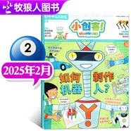 【1-7月現(xiàn)貨】小創(chuàng)客雜志2025年全年/半年訂閱（Whizz Pop Bang中文版）6-12歲中小學(xué)生課外閱讀青少年科技創(chuàng)新報科普百科報紙非好奇號過刊 【現(xiàn)貨】小創(chuàng)客25年2月【如何制作機器人？】
