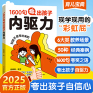 1600句夸出孩子內(nèi)驅(qū)力 好孩子是夸出來的教育成長(zhǎng)書籍鼓勵(lì)式教育夸孩子我有1000句彩虹屁 1600句夸出孩子內(nèi)驅(qū)力 無規(guī)格