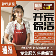 【開(kāi)荒保潔】全國家政保潔上門(mén)服務(wù) 全屋新家新房深度清潔房屋清掃初精細粗打掃做衛生拓荒 專(zhuān)業(yè)同城到家 辦公室開(kāi)荒保潔（50平起拍）/咨詢(xún)