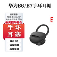 適配Huawei華為B6/B7手環(huán)原裝耳帽耳塞耳套耳機塞硅膠套智能通話(huà) 華為智能通話(huà)手環(huán)B7 【S小號】耳套一個(gè)