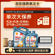 殼牌（Shell）單次大保養(yǎng)卡 恒護(hù)歐系5W-30 SN 6L機(jī)油+機(jī)濾+空調(diào)濾+空氣濾+工時(shí)