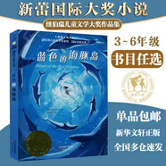 【全系列自選】國際大獎小說(shuō) 學(xué)校推薦小學(xué)生三四五六年級課外閱讀必讀書(shū)籍 中外名著(zhù)兒童文學(xué)國際獲獎小說(shuō) 親愛(ài)的漢修先生愛(ài)德華的奇妙之旅一百條裙子蘋(píng)果樹(shù)上的外婆外公是棵櫻桃樹(shù)波普先生的企鵝 藍色的海豚島