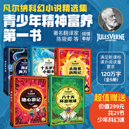 凡爾納經(jīng)典科幻小說精選集全5冊 海底兩萬里 十五歲的小船長 地心游記 八十天環(huán)游世界 太陽系歷險記 凡爾納科幻精選集：5冊