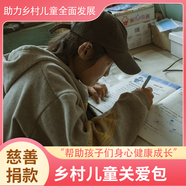 【慈善捐款】日行一善鄉(xiāng)村兒童關(guān)愛包 困境孤兒幫扶 公益基金愛心捐贈(zèng) 孤兒陪伴 教育體育幫扶 200元捐贈(zèng)