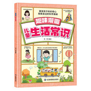 趣味漫畫兒童生活常識繪本激發(fā)孩子的好奇心探索身邊的科學(xué)奧秘的百科全書幫助6-12歲兒童解答各種疑問圖書閱讀狂歡節(jié)上書香節(jié)閱讀節(jié) 