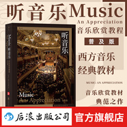 聽音樂 音樂欣賞教程普及版 提升聆聽技巧 音樂入門教程樂器科普 古典流行音樂鑒賞欣賞書籍  后浪正版