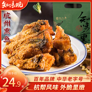 知味觀(guān)杭州熏魚(yú) 熟食臘味 中華老字號杭州特產(chǎn)下酒菜美食200g