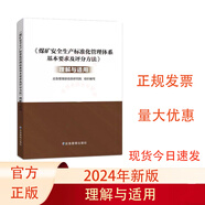 可單選2024新版煤礦安全生產(chǎn)標(biāo)準(zhǔn)化管理體系基本要求及評分方法專家解讀執(zhí)行說明條文對照 評分表/達標(biāo)指南/理解與適用/新舊對照/考核手冊新版/職工專項培訓(xùn)教材 2024煤礦安全生產(chǎn)標(biāo)準(zhǔn)化體系—理解與適