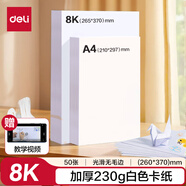 得力(deli)50張加厚230g8K白色卡紙 剪紙學(xué)生手工DIY賀卡折紙馬克紙美術(shù)課堂兒童文具生日開學(xué)畢業(yè)禮物