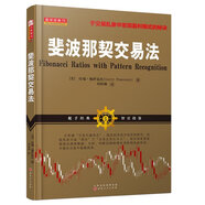 正版 斐波那契交易法 帝納波利之師拉瑞佩薩溫托 職業(yè)交易者操盤手的判斷力和嚴(yán)格的交易方法股票期貨點(diǎn)位交易系統(tǒng) 炒股書籍