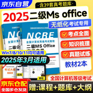 2025年9月 計(jì)算機(jī)二級(jí)ms office高級(jí)應(yīng)用教材  無(wú)紙化考試專用含考試系統(tǒng) 基礎(chǔ)知識(shí)2本套 全國(guó)計(jì)算機(jī)等級(jí)考試用書 可搭上機(jī)題庫(kù)真題詳解及密押試卷
