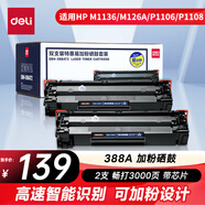 得力（deli）388A硒鼓 易加粉 88A硒鼓適用惠普HP P1008 P1106 P1108 M1136 M126a M126nw M128fn打印機(jī) 2支 DBH-388AT2