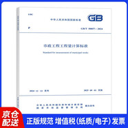 GB/T 50857-2024市政工程工程量計算標(biāo)準(zhǔn) 配套GB/T 50500 工程量清單計價標(biāo)準(zhǔn) 規(guī)范