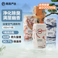 網(wǎng)易嚴(yán)選浴室香氛香薰空氣清新劑車(chē)載香薰香水室內(nèi)香氛廁所除臭劑4瓶裝