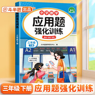 斗半匠三年級(jí)數(shù)學(xué)應(yīng)用題強(qiáng)化訓(xùn)練人教版三年級(jí)下冊(cè)應(yīng)用題專項(xiàng)訓(xùn)練應(yīng)用題天天練小學(xué)數(shù)學(xué)應(yīng)用題思維強(qiáng)化練習(xí)