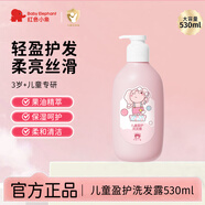 紅色小象兒童洗發(fā)水女童專用3-15歲護(hù)發(fā)素套裝無硅油洗發(fā)露柔順改善毛躁 兒童洗發(fā)露530ml【單瓶裝】