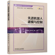 先進(jìn)機(jī)器人建模與控制