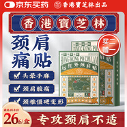 寶芝林 PO CHI LAM香港 頸椎病肩頸肩周炎專用三伏熱敷貼膏頸部壓迫神經(jīng)膏藥貼