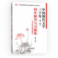 【官方正版+可選】中國現(xiàn)代文學三十年 修訂本 第三版 漢語言文學考研參考書文學現(xiàn)代化文學史 北京大學出版社 中國現(xiàn)代文學三十年同步輔導與習題集