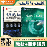電磁場(chǎng)與電磁波第5版新版教材+第4版九章同步輔導及習題全解（套裝共2本）高等教育出版社