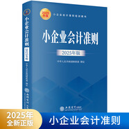 小企業(yè)會計準(zhǔn)則 2025年版  立信出版社 中華人民共和國財政部制定