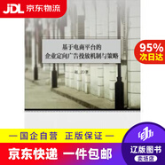 【京東快遞配送】基于電商平臺的企業(yè)定向廣告投放機制與策略 趙江 9787509577431 中國財政經濟出版