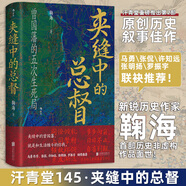 新華正版 汗青堂系列叢書(shū)101-147系列自選 夾縫中的總督 大漢帝國(guó)在巴蜀 魏晉南北朝大英帝國(guó)三部曲 西班牙 香料之路 綏靖時(shí)代 羅馬四部曲等自選 汗青堂叢書(shū)145 夾縫中的總督 曾國(guó)藩的五次生死局