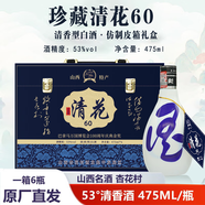 杏花山西杏花村特產(chǎn)汾酒產(chǎn)地珍藏清花60清香型白酒53度純糧酒皮箱送禮 53度 6瓶