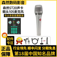 森然ST20聲卡主播唱歌直播喊麥帶貨麥克風(fēng)套裝正品保障 森然ST20+煙頭105話筒套裝