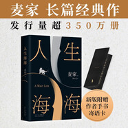 人生海海 麥家經(jīng)典代表作 贈作者手書寄語卡 發(fā)行超350萬冊 創(chuàng)文學(xué)新奇跡 人生海海 不畏沉浮 小說