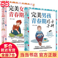 【當(dāng)當(dāng)】青春期男孩女孩枕邊書 家有兒女 女孩自我安全更重要 男孩自我強(qiáng)大很重要 男孩女孩成長手冊 青少年自我保護(hù)養(yǎng)育男孩女孩家庭父母閱讀育兒書籍 全2冊 完美男孩 女孩青春期成長手冊