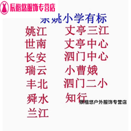 姬昔正品余姚小學(xué)曹娥丈亭泗門中心舜水瑞云世南姚江知行蘭豐北學(xué)校服 短袖配校標 150 均碼