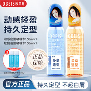 歐貝斯（obeis）自然蓬松造型發(fā)型定型水 清爽保濕定型  160ml啫喱水男女發(fā)型噴霧 炫酷造型+動(dòng)感造型2瓶裝