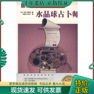 正版現(xiàn)貨9787802255692 水晶球占卜師——思考機(jī)器探案集(午夜文庫(kù)062) （美）福翠爾著,游健治,張文廣譯 新