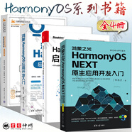 全4冊 鴻蒙之光HarmonyOS NEXT原生應用開(kāi)發(fā)入門(mén)+HarmonyOS NEXT啟程 零基礎構建純血鴻蒙應用+鴻蒙HarmonyOS應用開(kāi)發(fā)入門(mén)+HarmonyOS移動(dòng)應用開(kāi)發(fā) ArkTS版