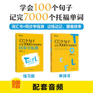 新東方 100個句子記完7000個托福單詞+學(xué)練測 共2冊  俞敏洪老師力作 托福刷詞必備