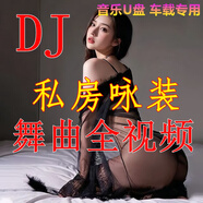 抖音熱歌車(chē)載U盤(pán)2025網(wǎng)絡(luò)流行榜單精選無(wú)損MP3/4音樂(lè)勁爆DJ全視頻 款 128GDJ全視頻1700部開(kāi)車(chē)