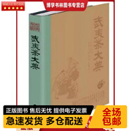 正版庫存九成新 9787211079896 武夷茶大典 楊江帆 編 福建人民出版社