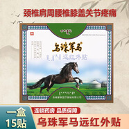 烏珠軍馬遠(yuǎn)紅外治療貼軍馬貼三里人家赤峰蒙泰黑膏貼正品保證 2盒*30貼 【體驗(yàn)裝】