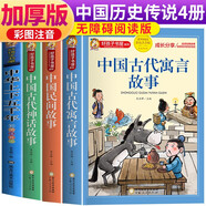 【老師推薦】套裝4冊 中國古代歷史寓言神話：中國民間故事+中國古代神話故事+中國古代寓言故事+中華上下五千年 中國傳統(tǒng)古代歷史神話寓言故事 小學(xué)生課外閱讀必讀書目